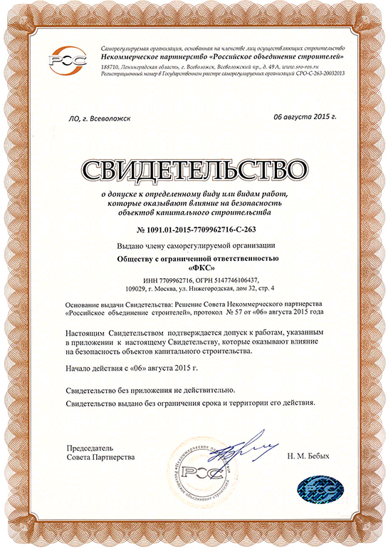Свидетельство СРО ООО «ФКС-Лиски»